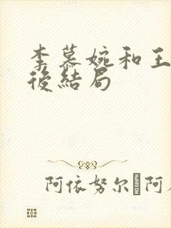 李慕婉和王林最后结局