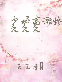 少妇高潮惨叫久久久久