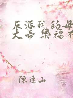 反派我的母亲是大帝 乐福不受