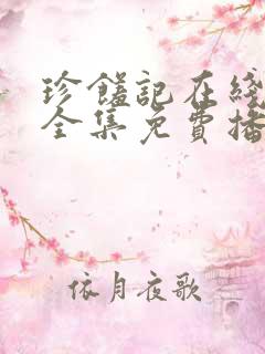 珍馐记在线观看全集免费播放