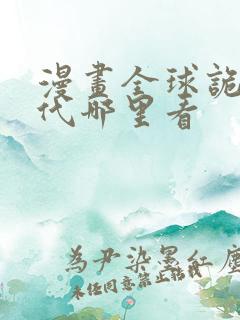 漫画全球诡异时代哪里看