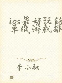 ios最好玩的单机游戏排行榜