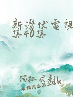 新潜伏电视剧全集40集