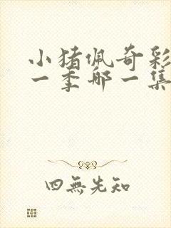 小猪佩奇彩虹哪一季哪一集