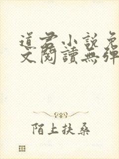道君小说免费全文阅读无弹窗
