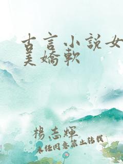 古言小说女主貌美娇软