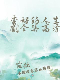 蛮好的人生电视剧全集高清资源在线观看免费