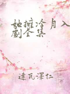 她拥冷月入怀短剧全集