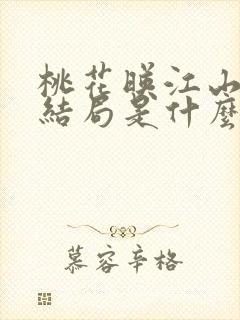 桃花映江山长玦结局是什么