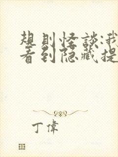 规则怪谈:我能看到隐藏提示小说免费讲述