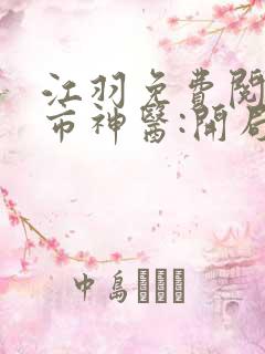 江羽免费阅读都市神医:开局九张婚书