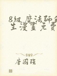 8级魔法师的重生漫画免费观看