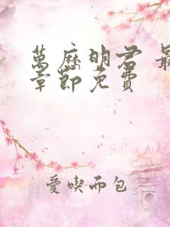 万历明君 最新章节免费