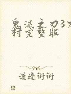 鬼灭之刃3刀匠村完整版