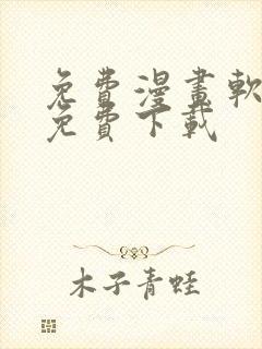 免费漫画软件全免费下载