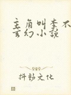 主角叫李不凡的玄幻小说