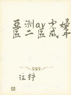 亚洲av少妇一区二区成年人