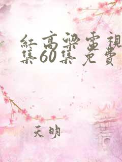 红高粱电视剧全集60集免费