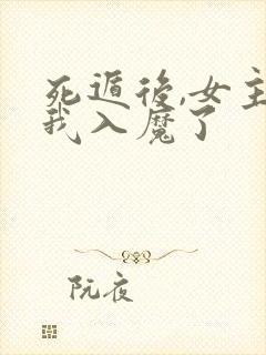 死遁后,女主为我入魔了