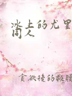 冰上的尤里漫画同人