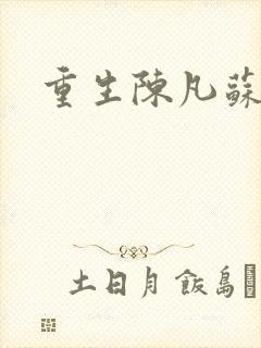 重生陈凡苏若初