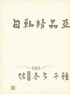 日韩精品亚洲a