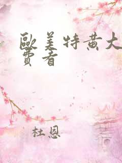 欧美特黄大片免费看