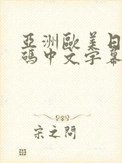 亚洲欧美日韩有码中文字幕不卡