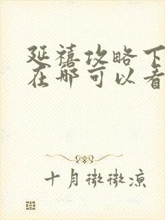 延禧攻略下架了在哪可以看