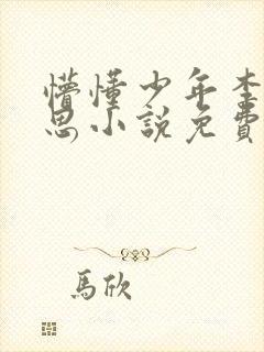 懵懂少年李兵沈思小说免费阅读