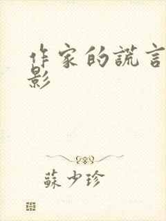 作家的谎言的电影