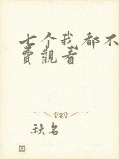 七个我都不嫁免费观看