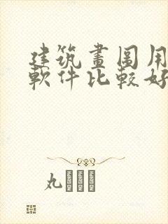 建筑画图用什么软件比较好