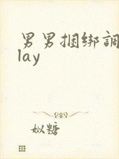 男男捆绑调教play