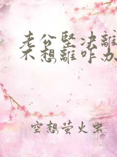 老公坚决离婚我不想离咋办