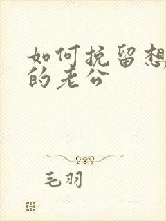 如何挽留想离婚的老公