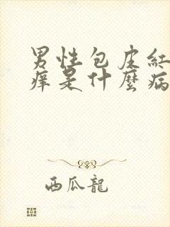 男性包皮红肿发痒是什么病