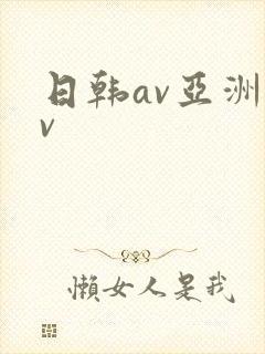 日韩av亚洲av