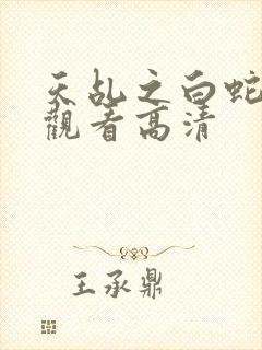 天乩之白蛇免费观看高清