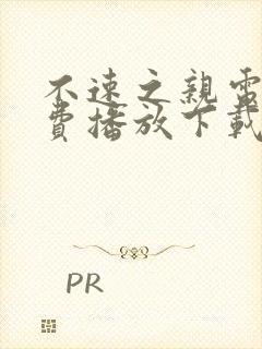 不速之亲电影免费播放下载