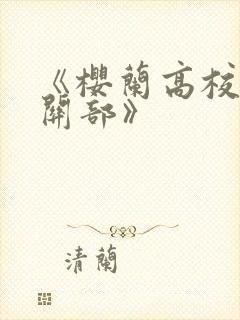 《樱兰高校男公关部》