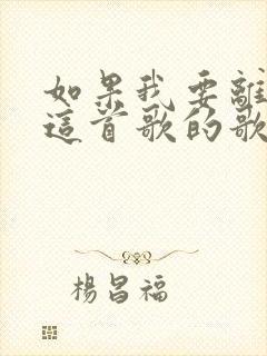 如果我要离开你这首歌的歌名