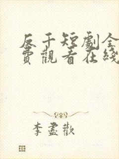 反千短剧全集免费观看在线看