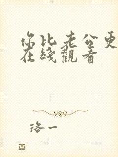 你比老公更厉害在线观看