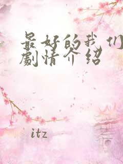 最好的我们分集剧情介绍