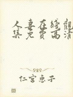 人妻在线观看全集免费高清