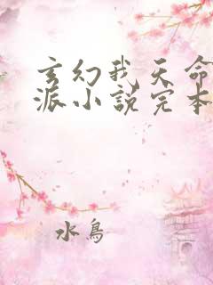 玄幻我天命大反派小说完本免费阅读