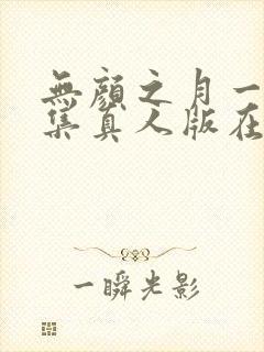 无颜之月一到五集真人版在线观看