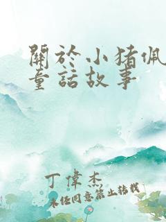 关于小猪佩奇的童话故事