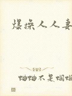 爆操人人妻